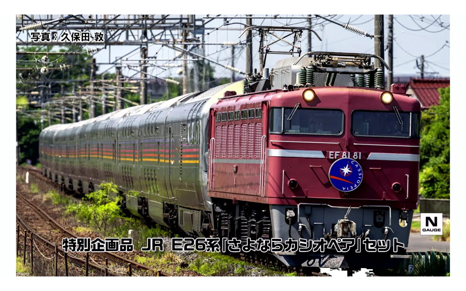 JR E26系「さよならカシオペア」セット 特別企画品 2026年8月発売予定