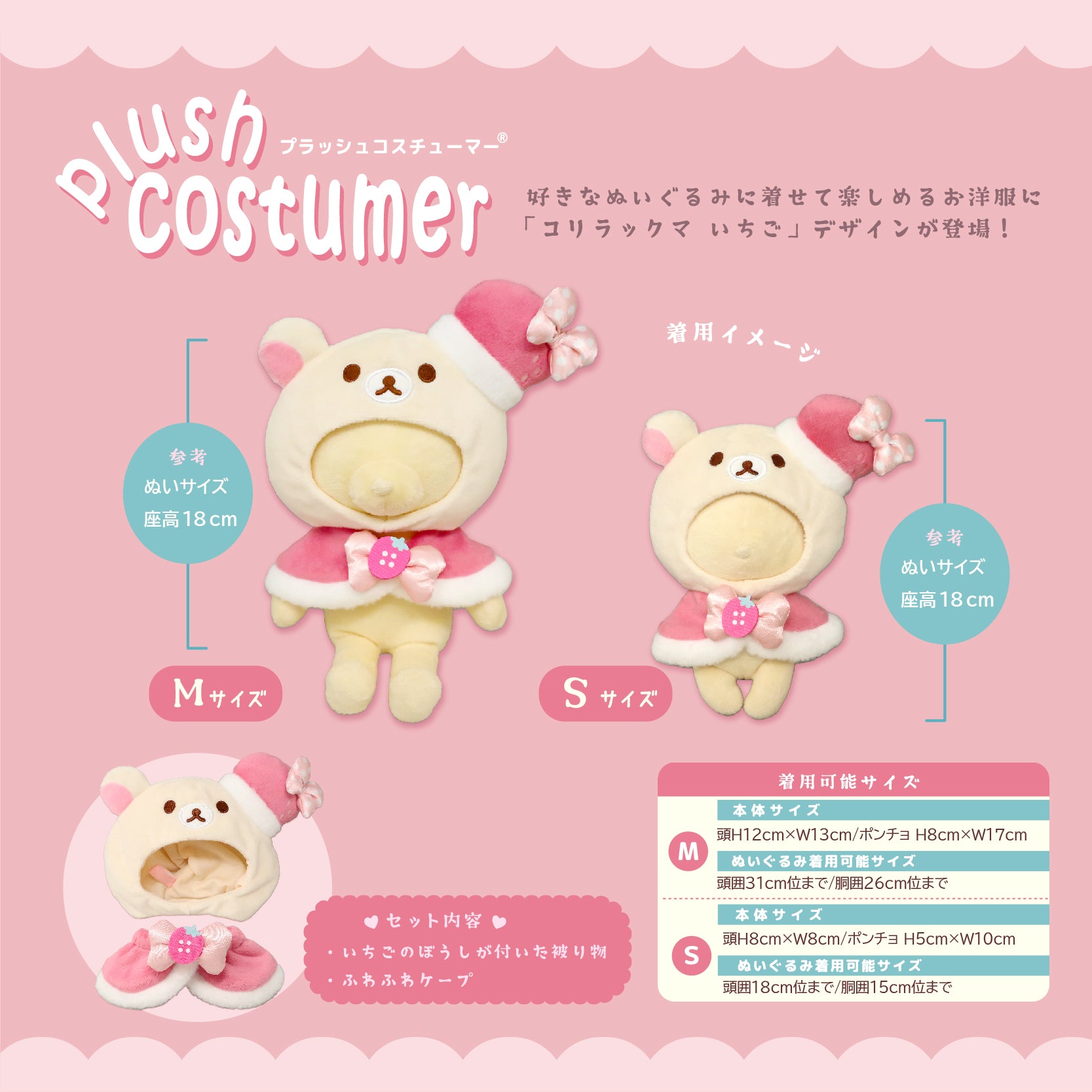 プラッシュコスチューマー コリラックマ いちご – nipopo