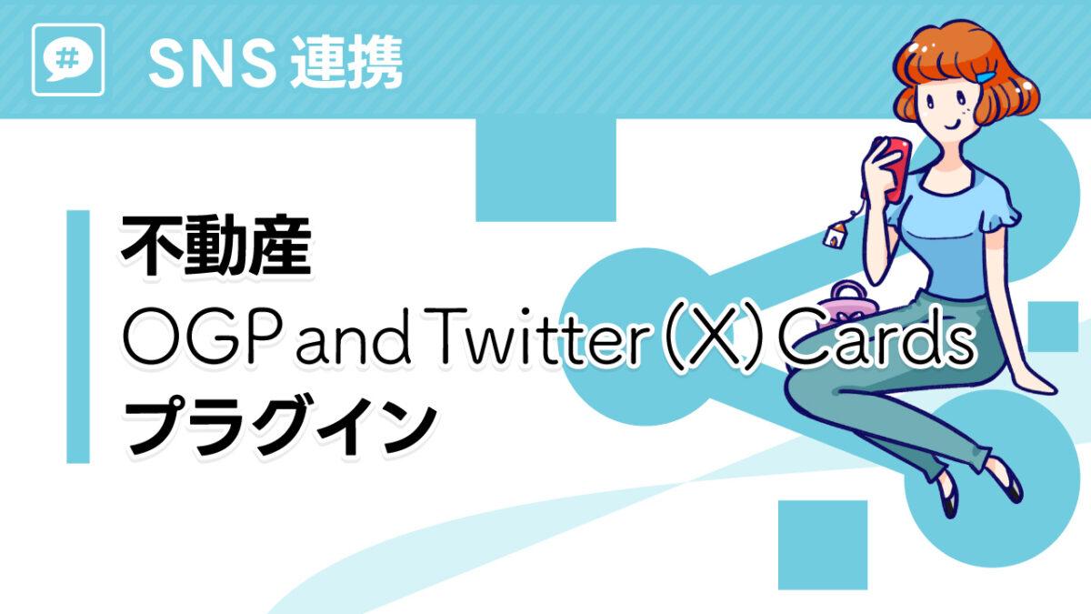 不動産 OGP and Twitter(X)Cards プラグイン – 不動産プラグイン