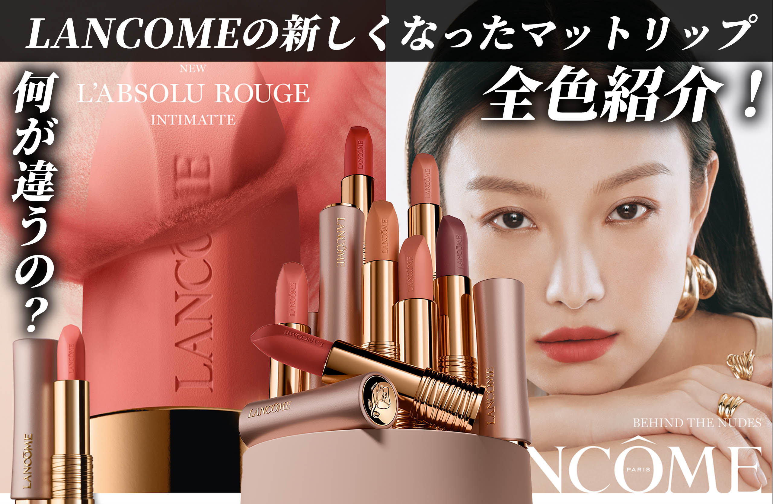 LANCOME（ランコム）のラプソリュ ルージュ インティマットが進化！新