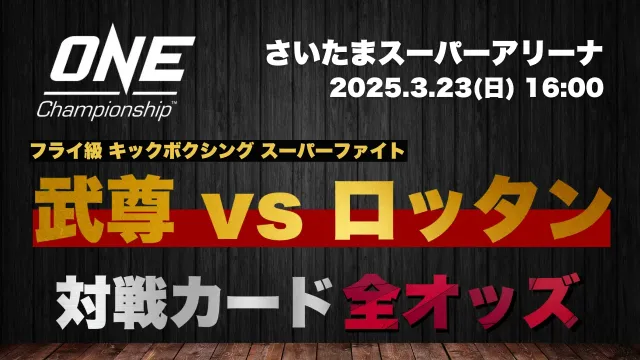 結果更新】ONE 172:武尊vsロッタンの全ての対戦カード・最新オッズをお