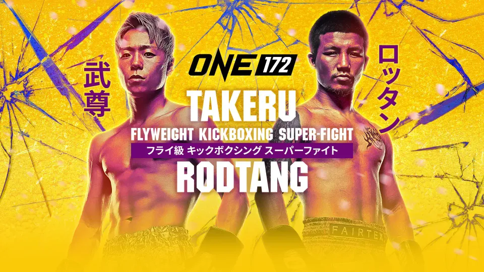 結果更新】ONE 172:武尊vsロッタンの全ての対戦カード・最新オッズをお