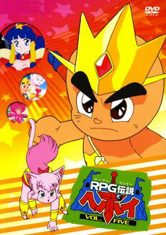 RPG伝説ヘポイ | NeoApo アニメ・ゲームデータベース