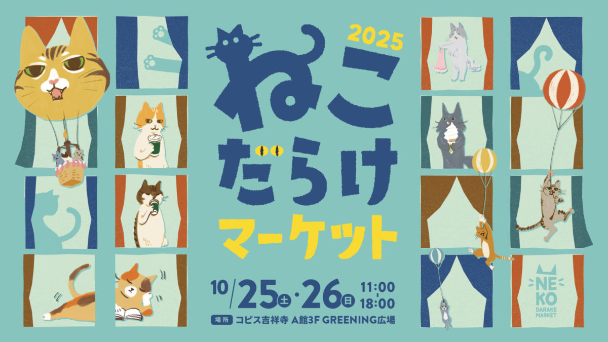 ねこだらけマーケット25@コピス吉祥寺 A館3F GREENING広場 – 吉祥寺