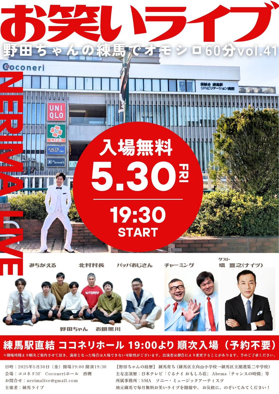 練馬区】ココネリホールで「お笑いライブ」が開催されます！ | 号外NET