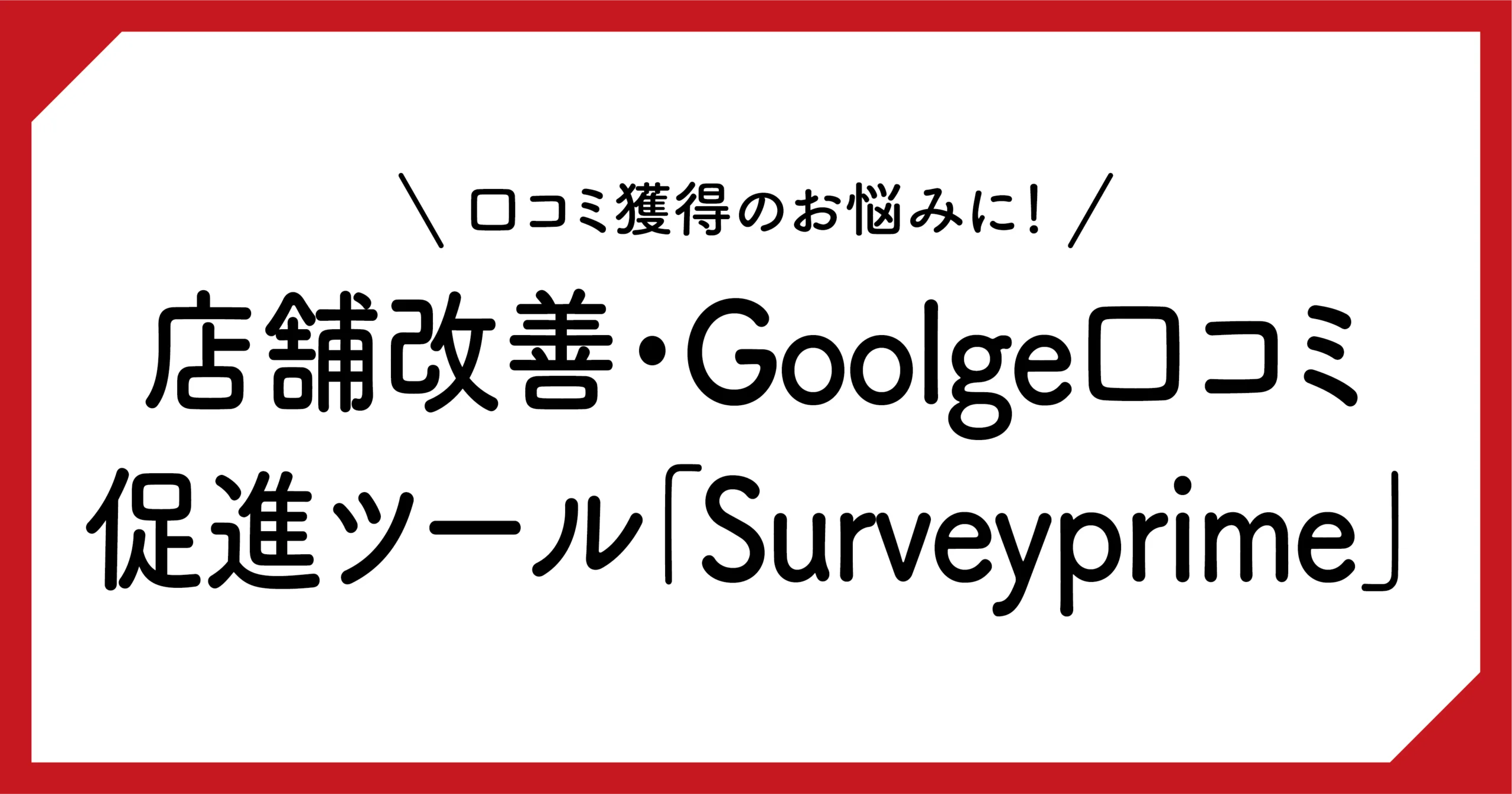 口コミ獲得のお悩みに！店舗改善・Goolge口コミ促進ツール