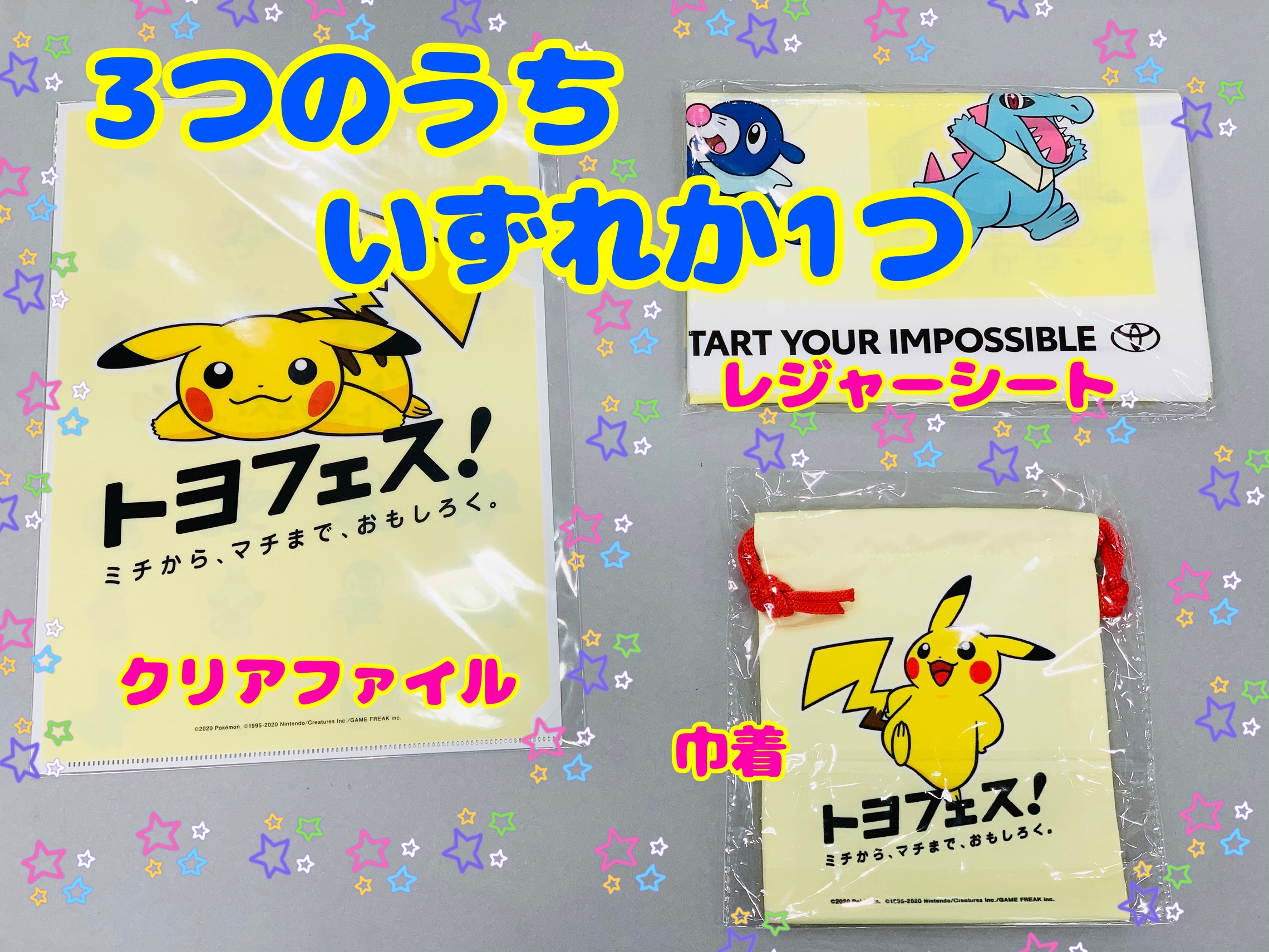 トヨフェス❕❕ポケモン🐭🐱🐹・ドライブ🚗スタンプラリー実施中です🚩🚩🚩