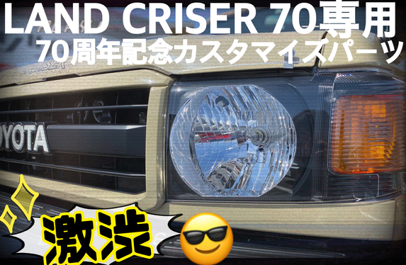 ランクル70限定パーツのお話😎✨