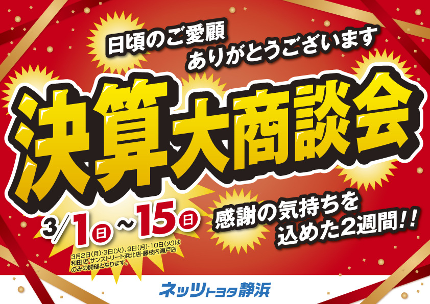 カローラ・アクア・アルファード のネッツトヨタ静浜