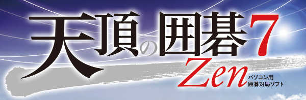 天頂の囲碁7 Zen】機能や使い方紹介！強さは最高棋力の9段【感想評価