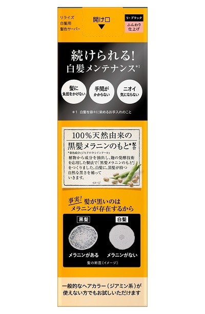 販売終了しました】リライズ 髪色サーバー リ・ブラック ふんわり