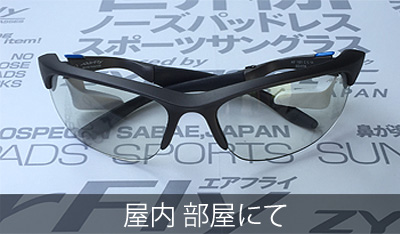 調光レンズって？｜ NEWS｜AirFlyオンラインショップ