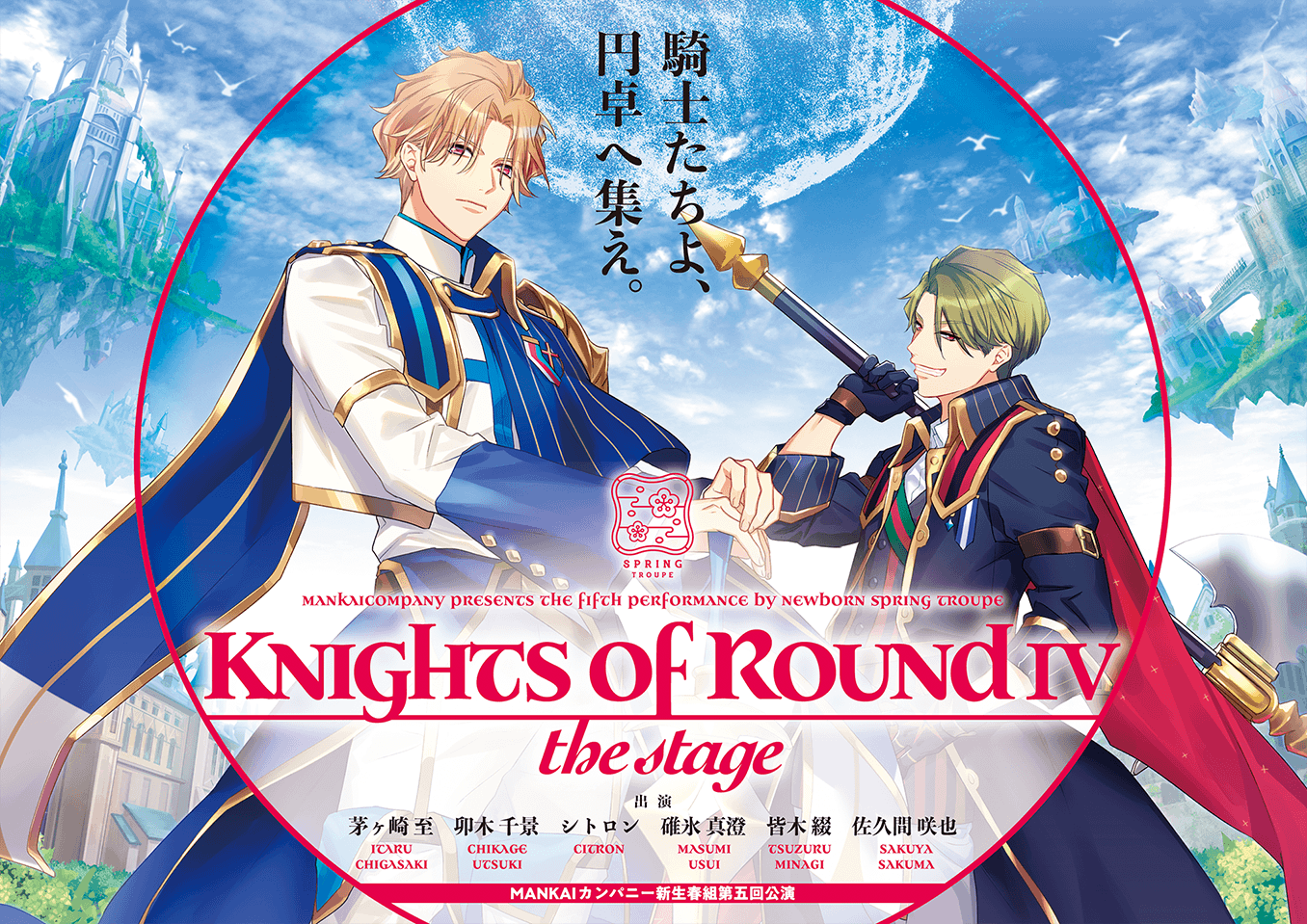 新生春組第五回公演「Knights of RoundⅣ THE STAGE」｜PERFORMANCE