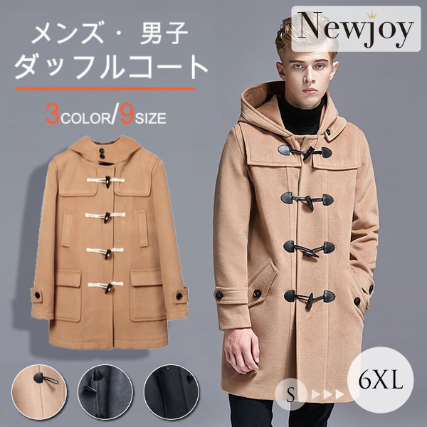 Newjoy / メンズ シンプル ダッフルコート ブラック/グレー/キャメル