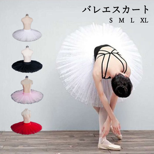 Newjoy / 単品 バレエスカート クラシックチュチュ 白/黒/ピンク/赤