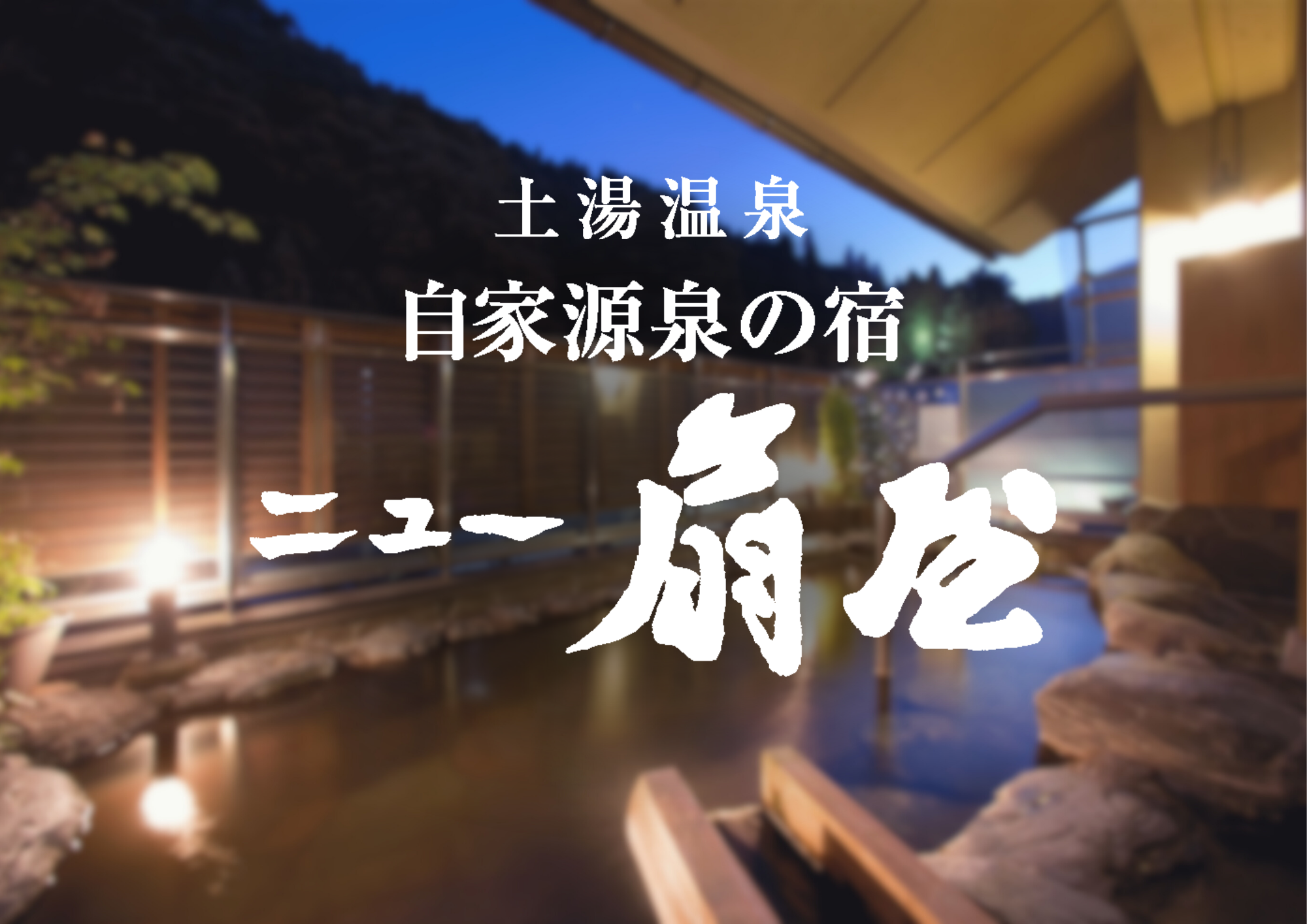 日帰り温泉入浴料金改正のお知らせ | 土湯温泉 源泉湯庵 ニュー扇屋
