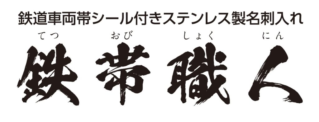 JR西日本で運行する車両の帯をシールを使用したステンレス製名刺入れ