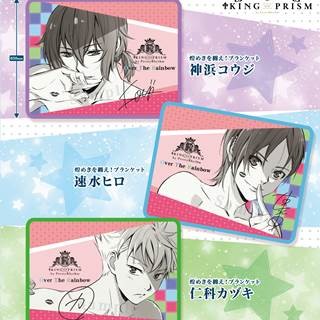 キンプリ』神浜コウジ・速水ヒロ・仁科カヅキのブランケットが6月23日