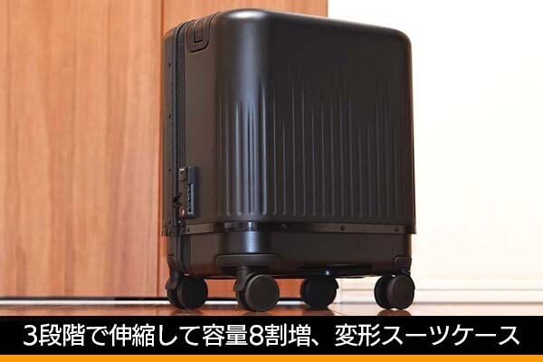 3段階で伸縮して容量が8割増に、異色の変形スーツケース「VELO Hyper