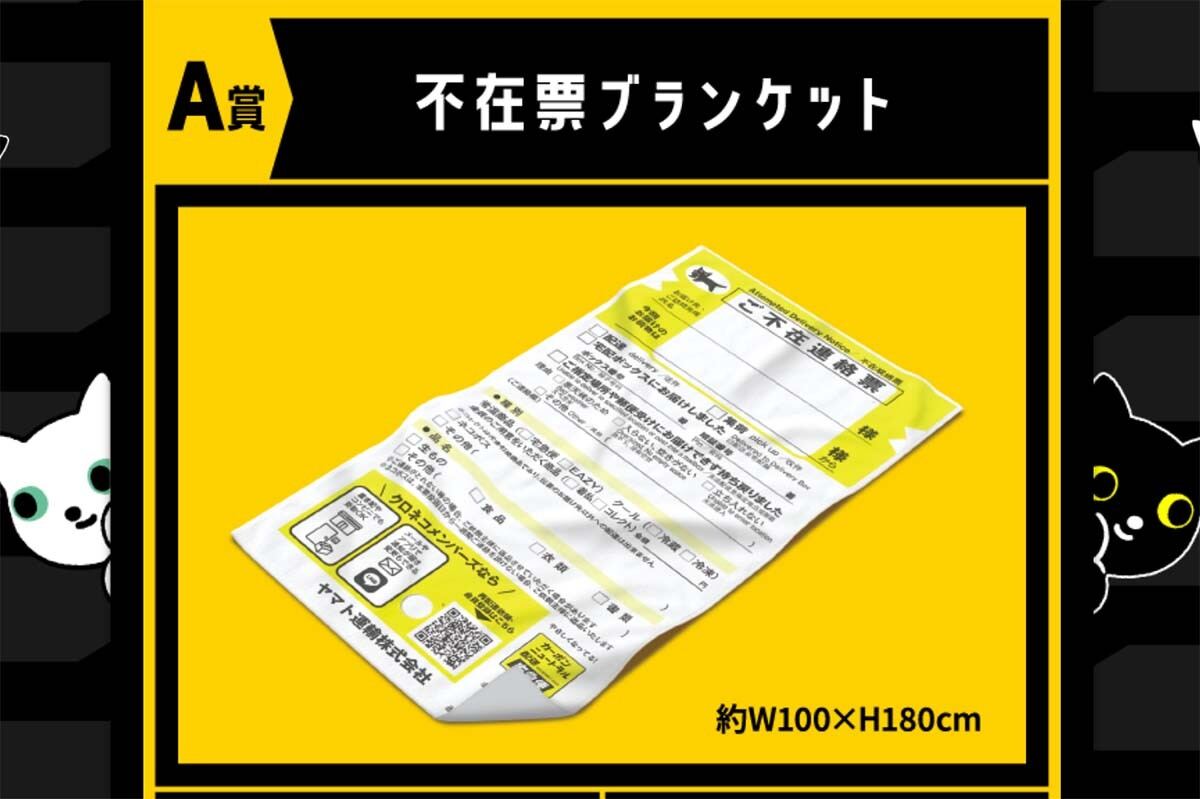 クロネコヤマトの不在票ブランケットが当たる！ 宅急便の利用