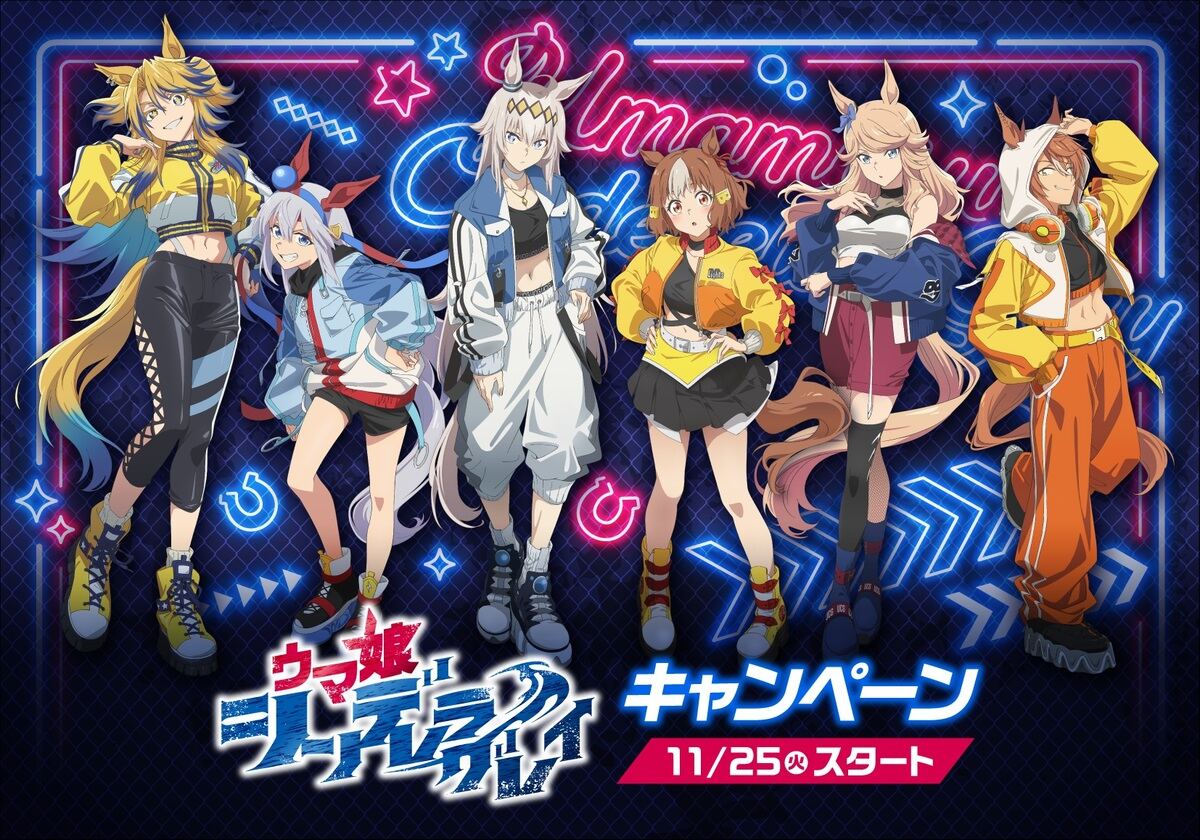 ウマ娘 シンデレラグレイ』ローソンでキャンペーン開催! - エンタメ