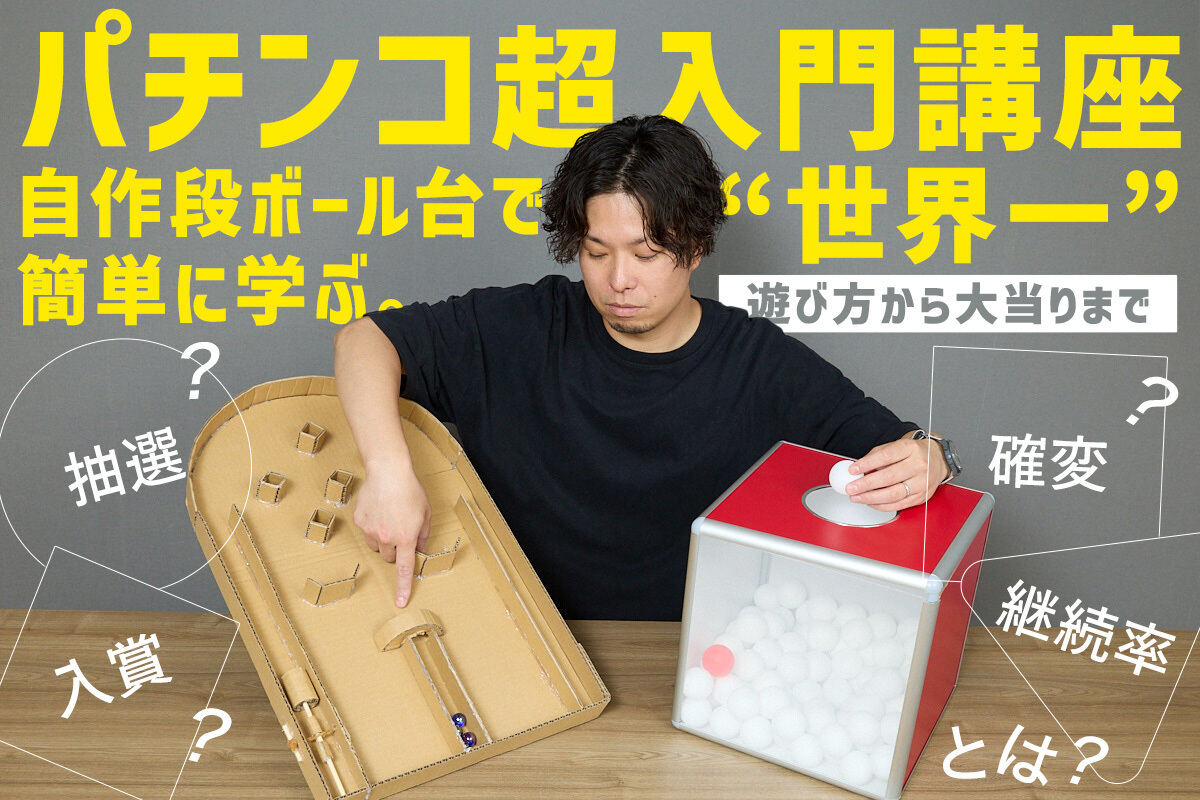 パチンコ超入門講座】自作段ボール台で“世界一”簡単に学ぶ。遊び方から