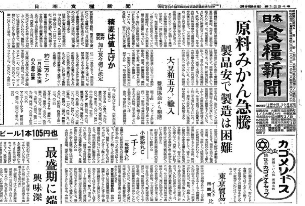 紙齢12345号 歴史刻んで80周年へ 日本食糧新聞社 - 日本食糧新聞・電子版