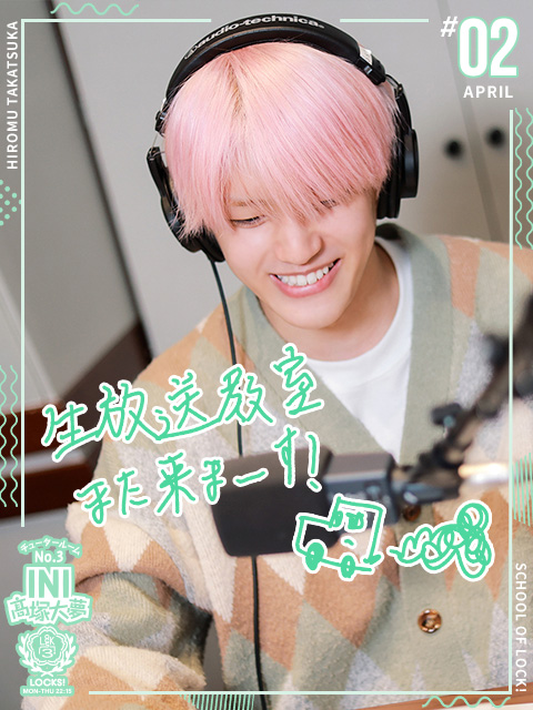 INI髙塚大夢「どんなに悩んでいても、1人じゃないんだよ」1人暮らしの