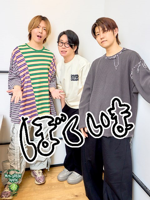 Mrs. GREEN APPLE大森元貴「頑張っていきましょう、誠実に！」国内最大