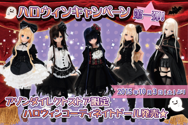 ハロウィンキャンペーン第一弾！」アゾンダイレクトストア限定モデル