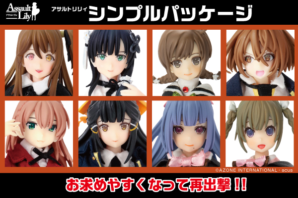 アサルトリリィ シンプルパッケージのご案内（6/27追記） – アゾンニュース