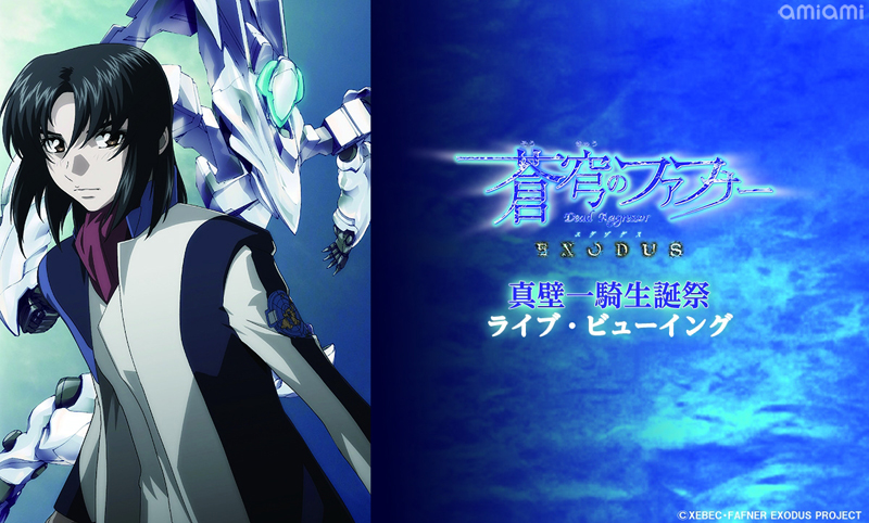 トピックス】『蒼穹のファフナー EXODUS』真壁一騎生誕祭のライブ