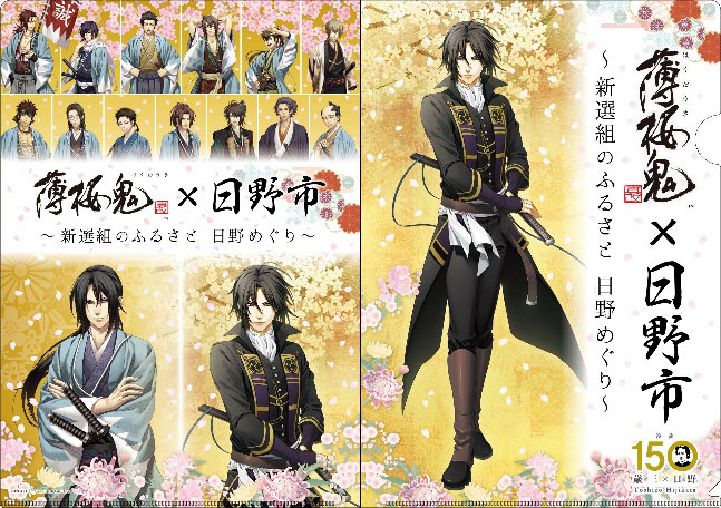 トピックス】土方歳三没後150年『薄桜鬼 真改』と日野市の