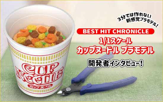 3分では作れない新感覚カップヌードルプラモデル！「BANDAI SPIRITS
