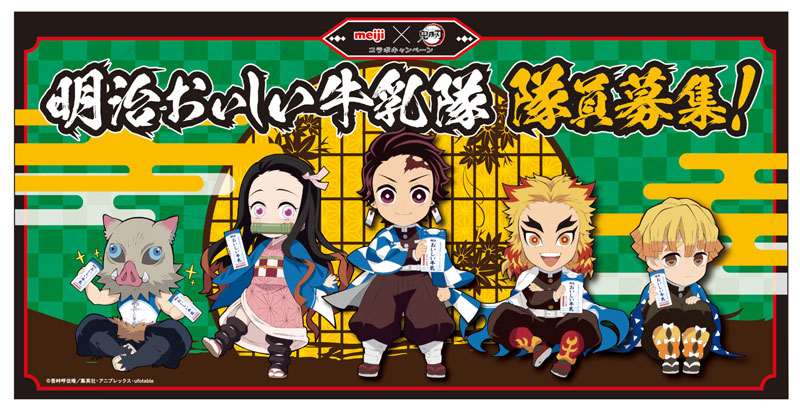 トピックス】『鬼滅の刃』×「明治おいしい牛乳」期間限定タイアップが