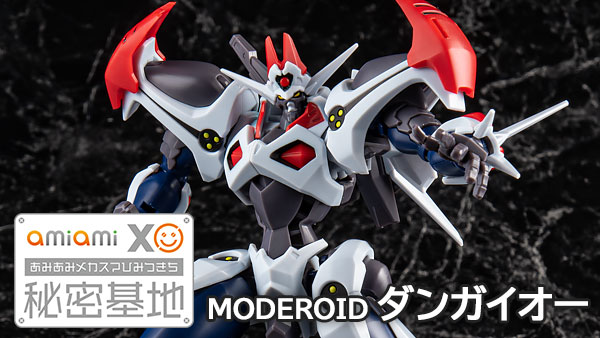 あみあみメカスマ秘密基地】MODEROID ダンガイオー 発売直前サンプル