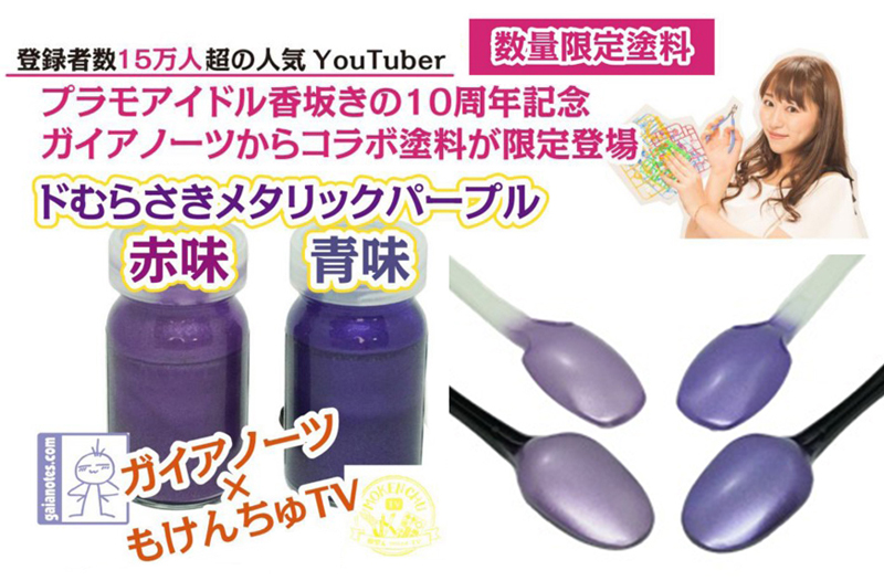 プラモアイドル香坂きの10周年記念！ガイアノーツとのコラボ塗料が限定