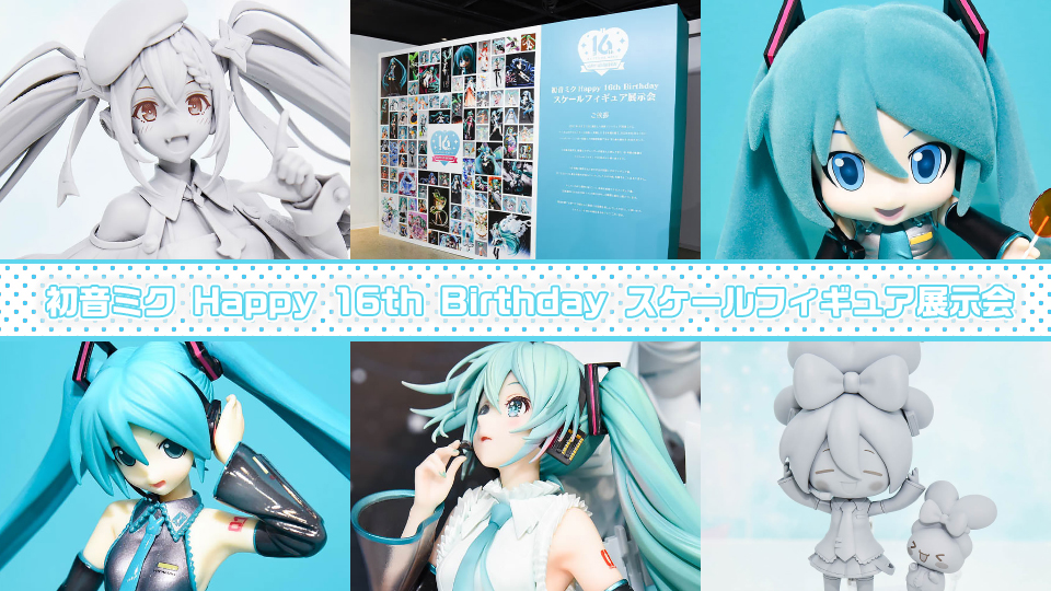 初音ミク Happy 16th Birthday スケールフィギュア展示会