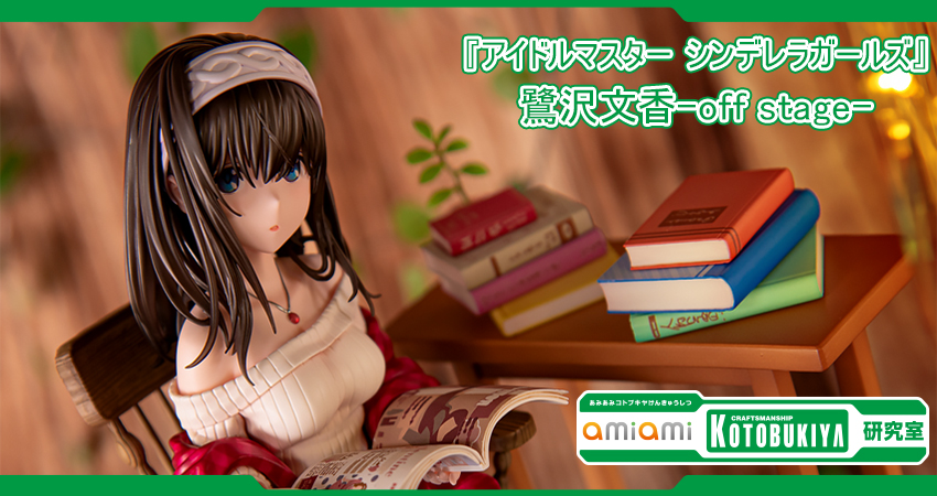 アイドルマスター シンデレラガールズ』 鷺沢文香-off stage- 1/8 完成