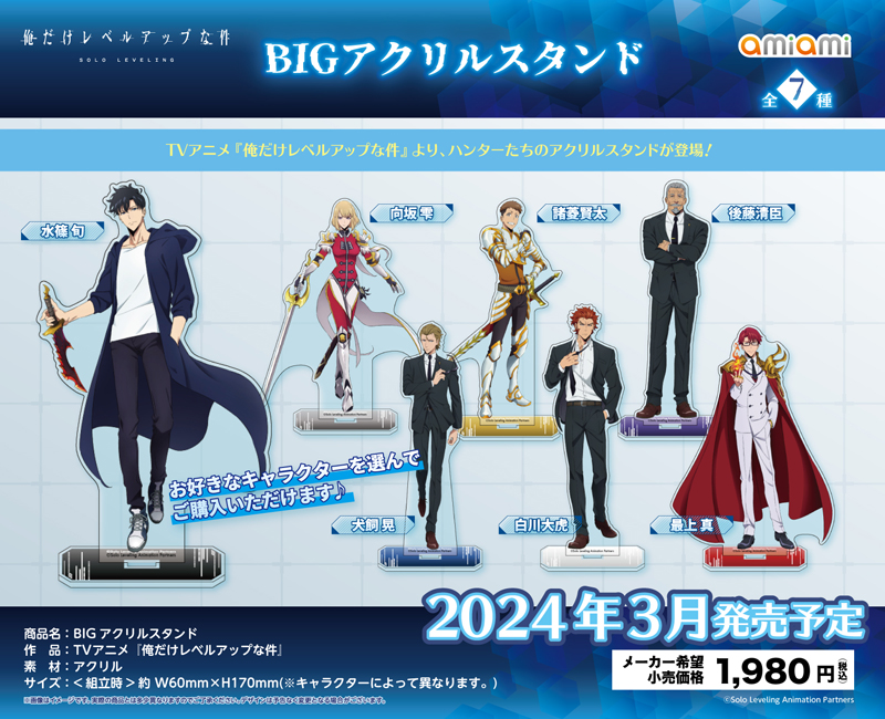 TVアニメ『俺だけレベルアップな件』より、「BIGアクリルスタンド