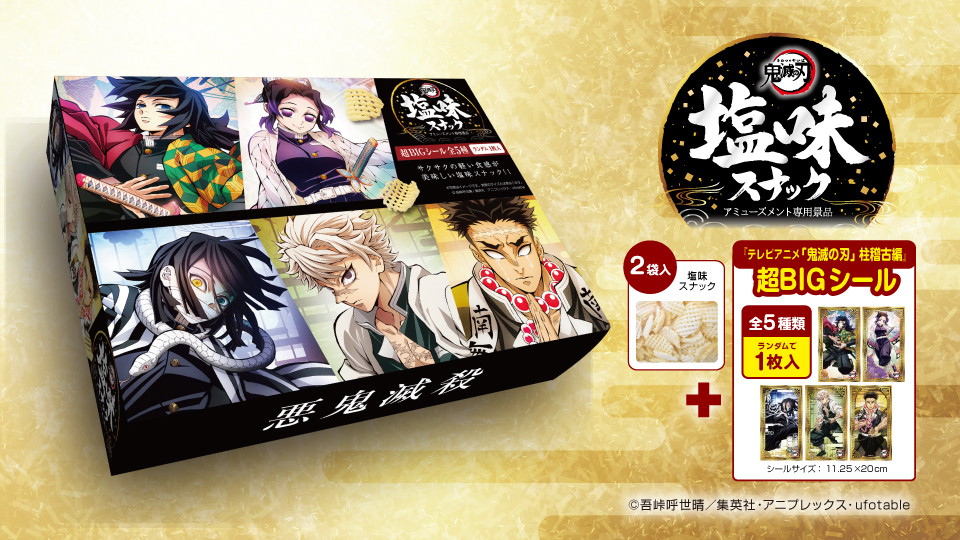 TVアニメ『鬼滅の刃 柱稽古編』より、「超BIGシール」付きの“塩味
