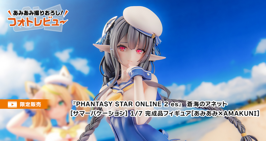 PHANTASY STAR ONLINE 2 es』 蒼海のアネット[サマーバケーション] 1/7