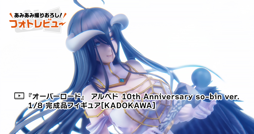 オーバーロード』 アルベド 10th Anniversary so-bin ver. 1/8 完成品