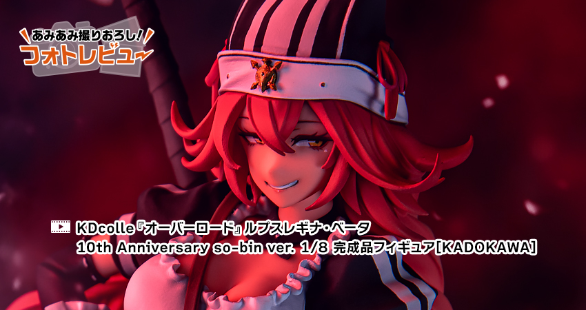 KDcolle『オーバーロード』ルプスレギナ・ベータ 10th Anniversary so