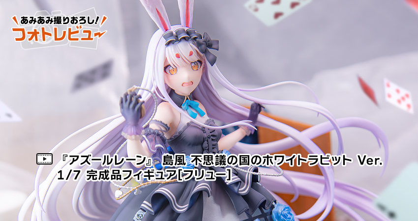 アズールレーン』 島風 不思議の国のホワイトラビット Ver. 1/7 完成品