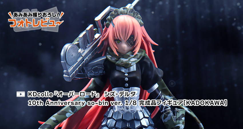 KDcolle『オーバーロード』 シズ・デルタ 10th Anniversary so-bin ver