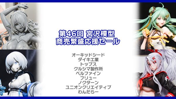 第46回 宮沢模型 商売繁盛応援セール[その2]