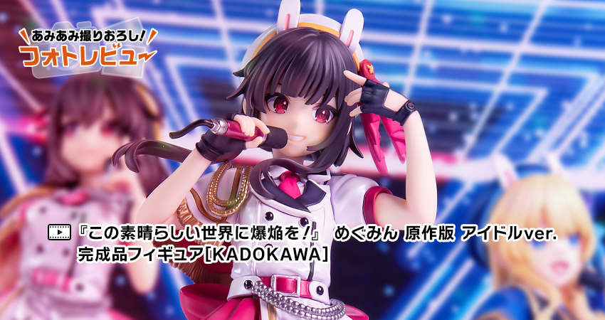 この素晴らしい世界に爆焔を！』 めぐみん 原作版 アイドルver. 完成品