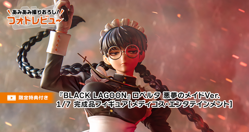 BLACK LAGOON』ロベルタ 悪夢のメイドVer. 1/7 完成品フィギュア