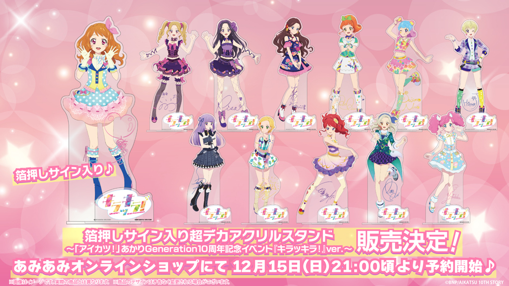 アイカツ！』より、あかりGeneration 10周年記念イベント「キラッキラ